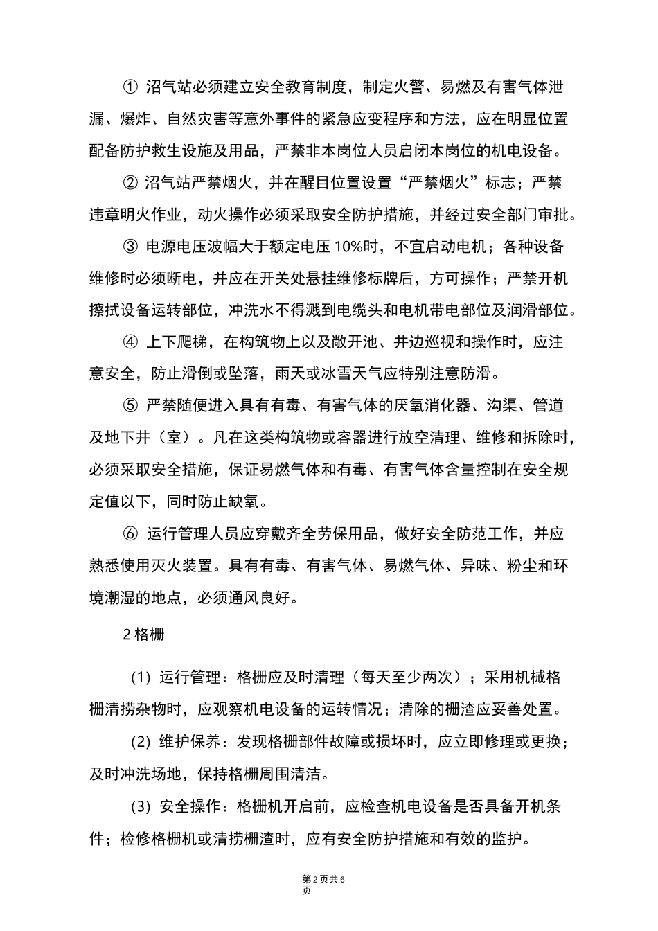 沼气工程系统安全操作管理规程_第2页