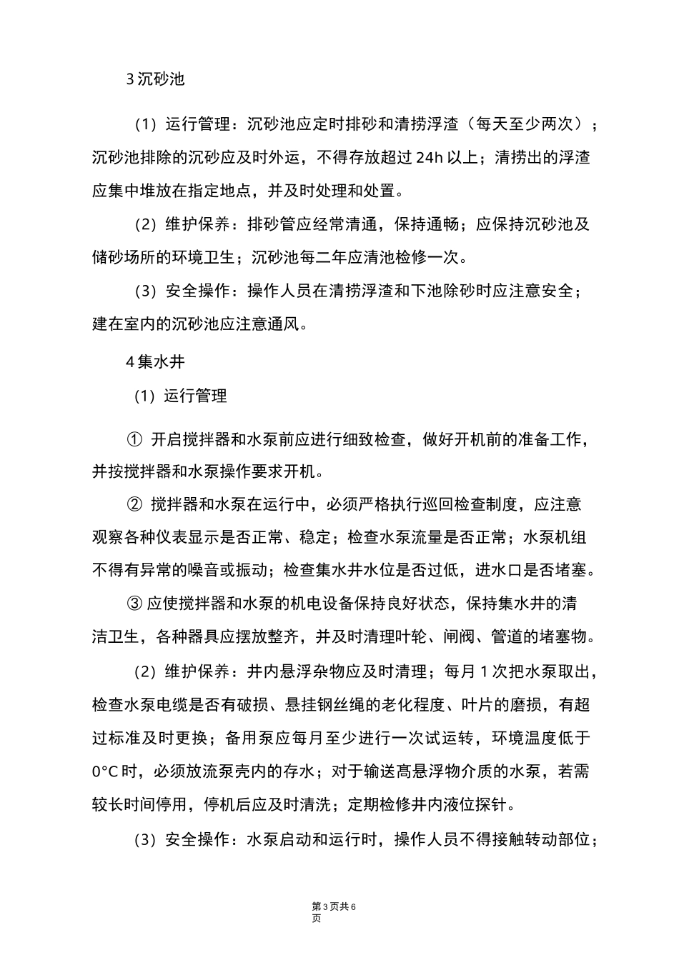 沼气工程系统安全操作管理规程_第3页