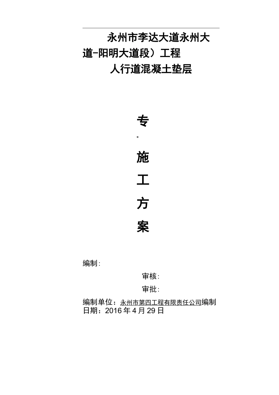 C20砼垫层施工及方案_第1页