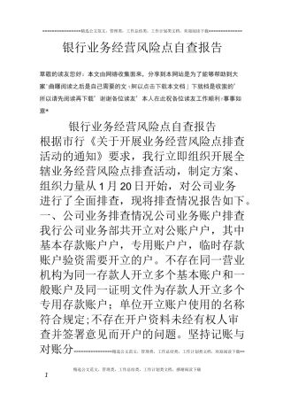 银行业务经营风险点自查报告