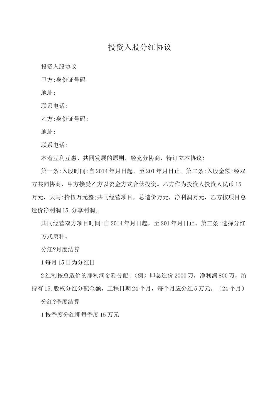 投资入股分红协议_第1页