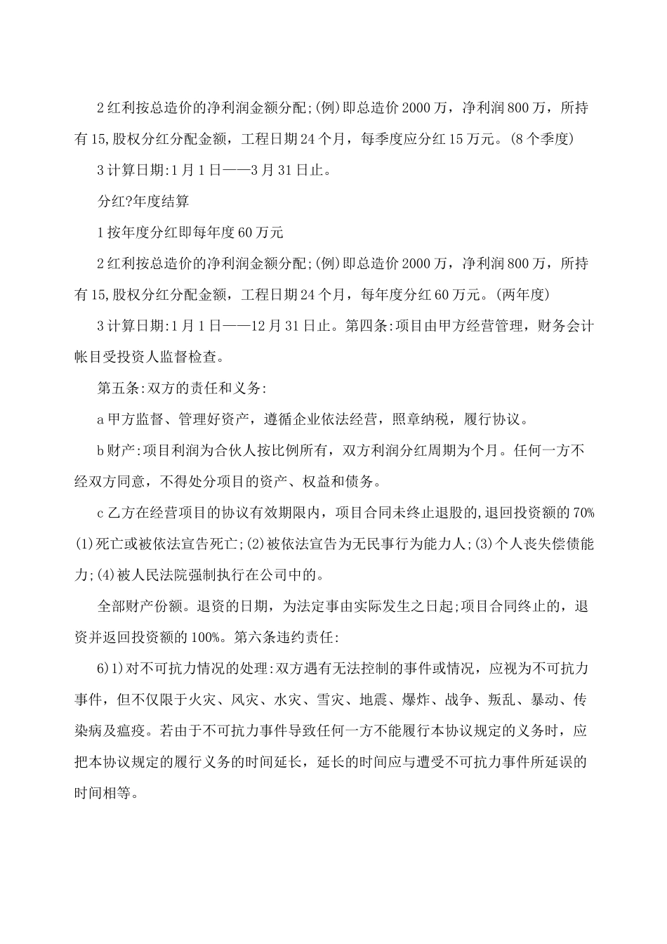 投资入股分红协议_第2页