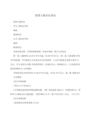 投资入股分红协议