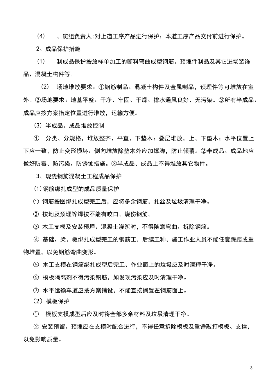 确保工程质量的技术组织措施2_第3页