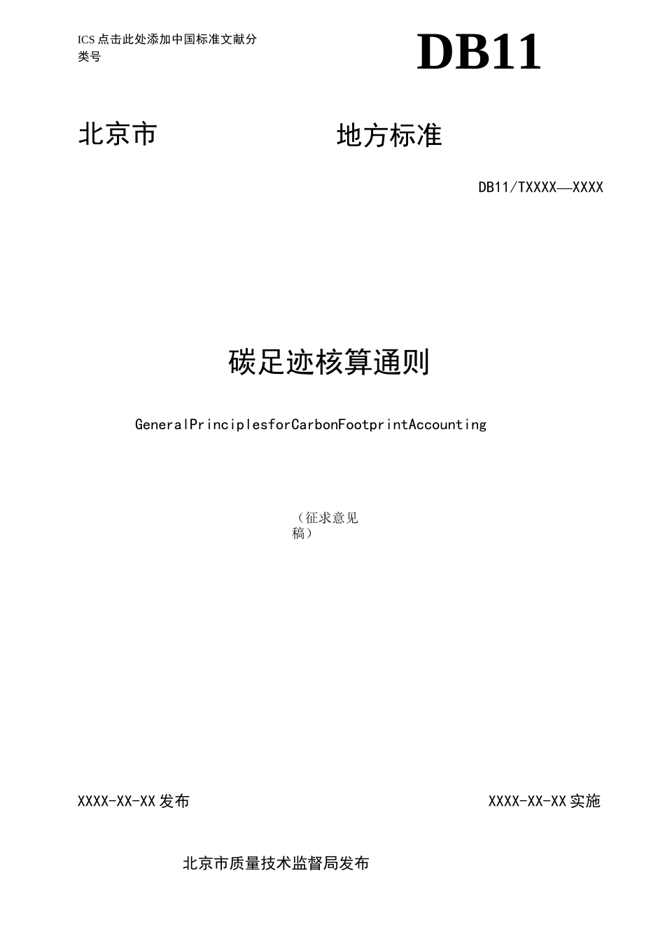 碳足迹核算通则-北京市质量技术监督局_第1页