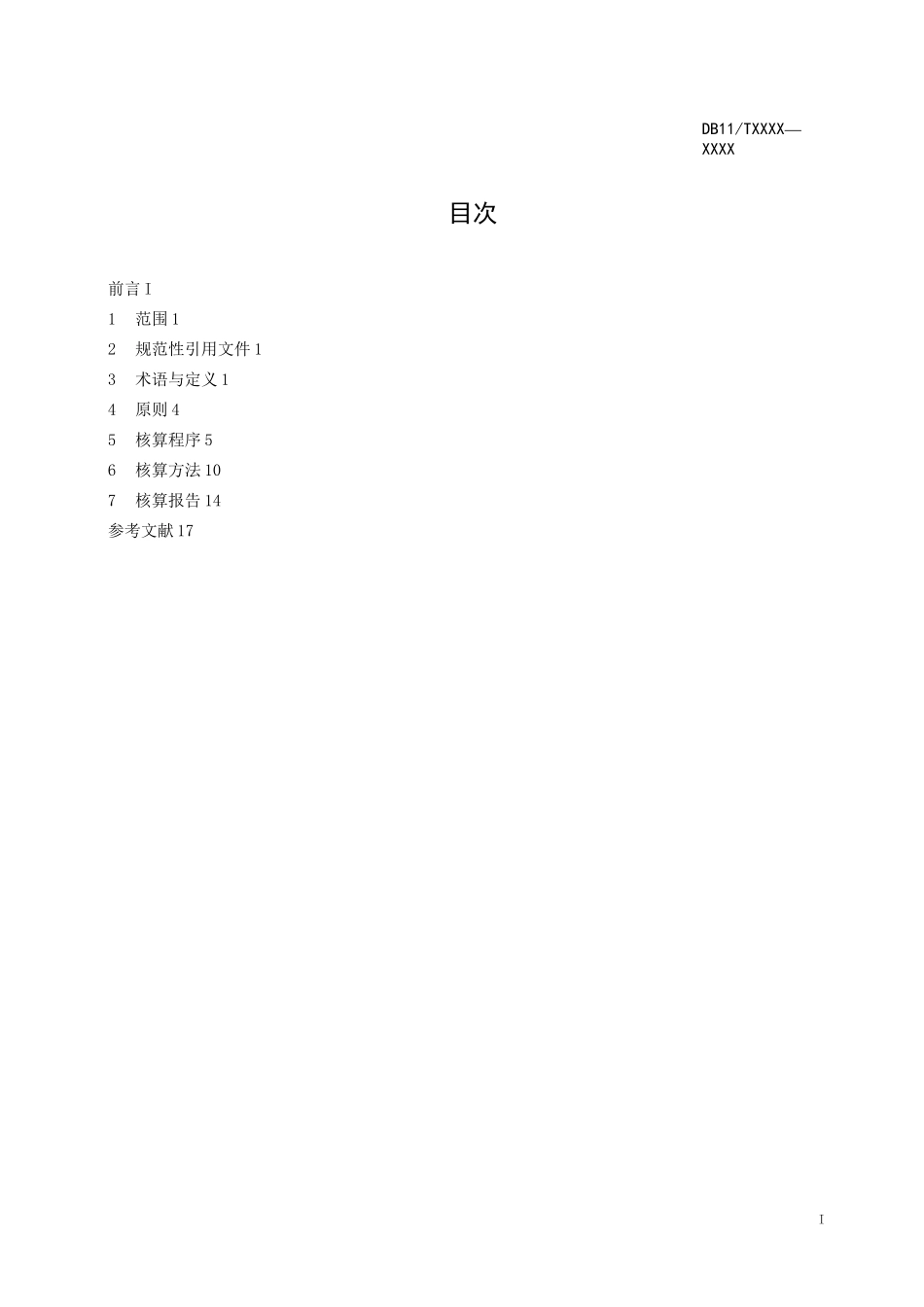 碳足迹核算通则-北京市质量技术监督局_第2页