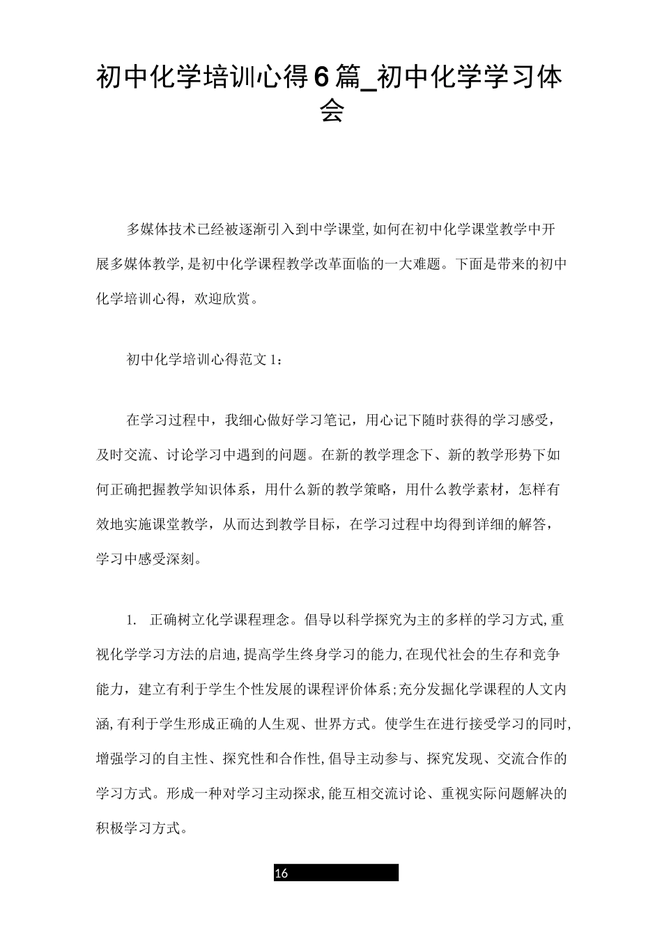 初中化学培训心得6篇_初中化学学习体会_第1页