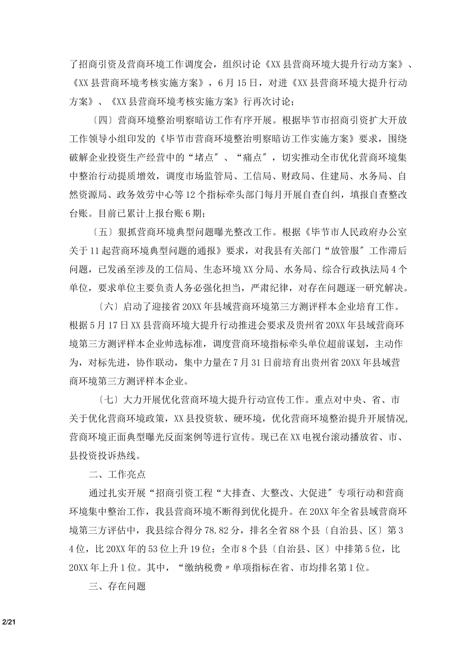 优化营商环境自查报告5篇_第2页