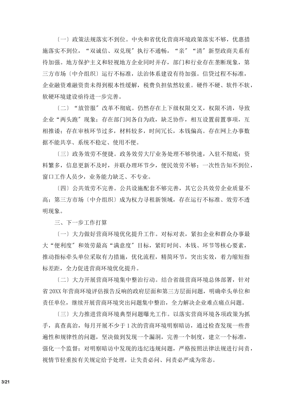 优化营商环境自查报告5篇_第3页