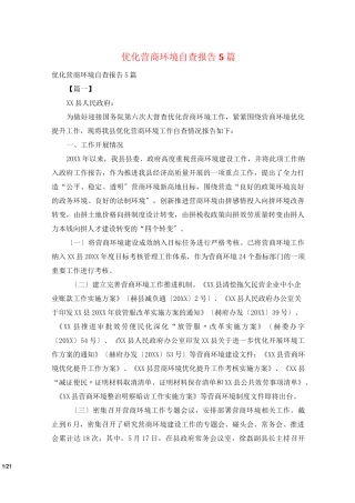 优化营商环境自查报告5篇