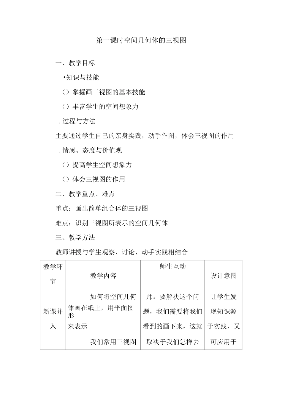 空间几何体的三视图 优秀教案_第1页