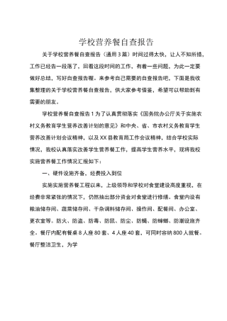 学校营养餐自查报告