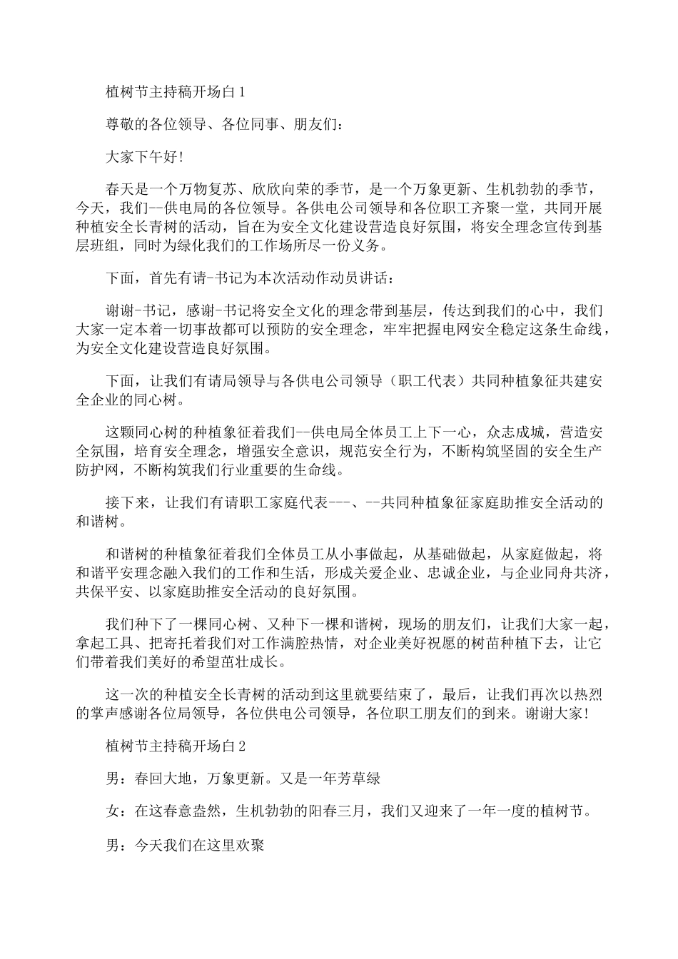 植树节主持稿开场白_第1页