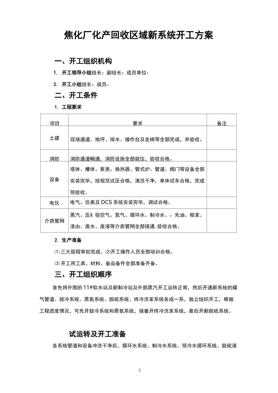 焦化厂化产回收区域开工的方案_第2页