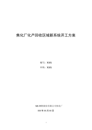 焦化厂化产回收区域开工的方案