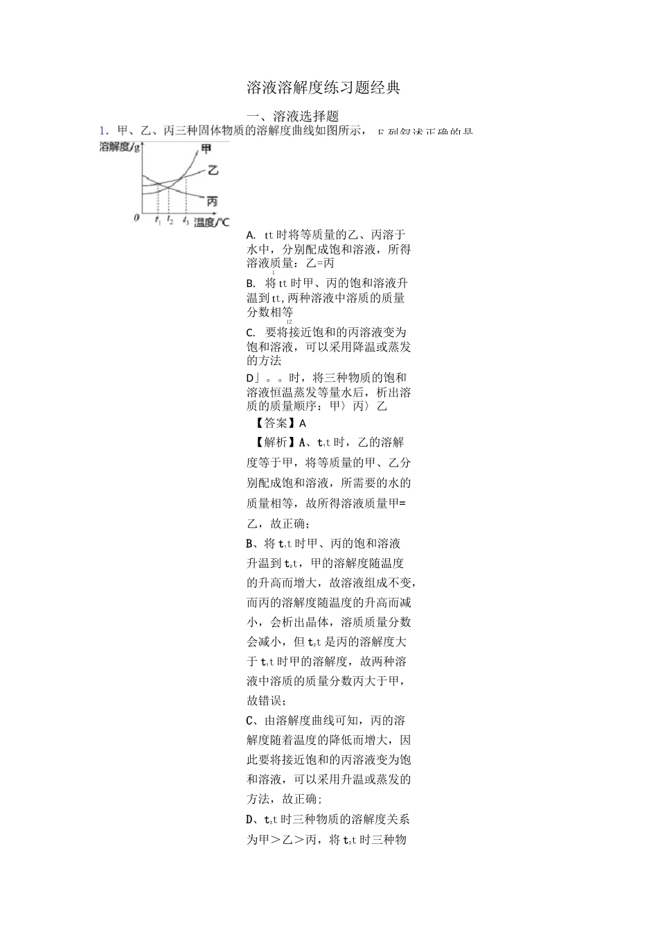 溶液 溶解度练习题经典_第1页