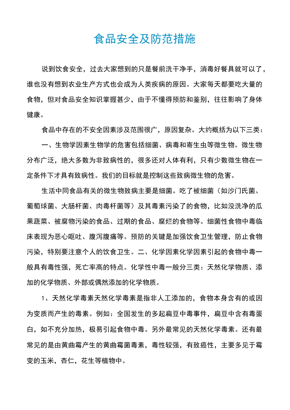 食品安全及防范措施_第1页