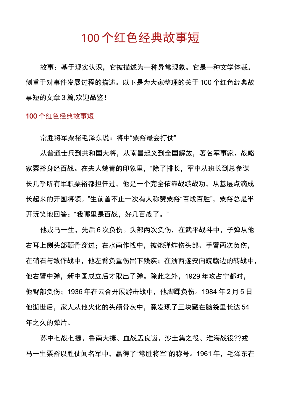 100个红色经典故事短_第1页