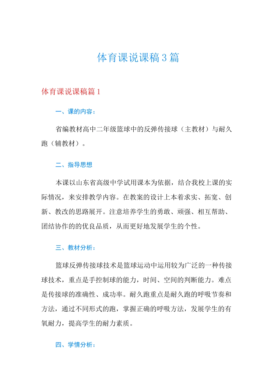 体育课说课稿3篇_第1页