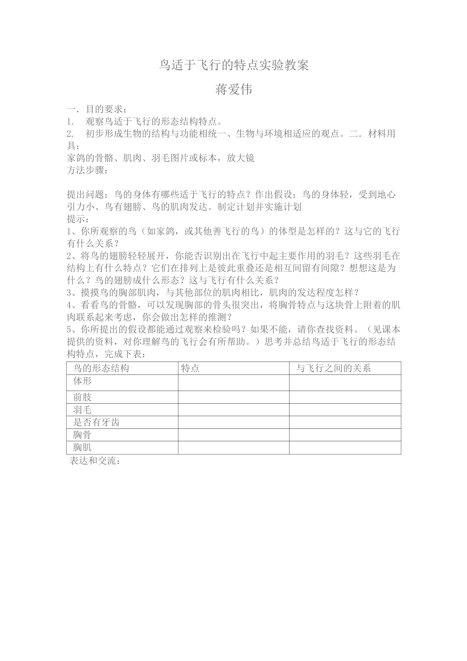 鸟适于飞行的特点实验教案_第1页