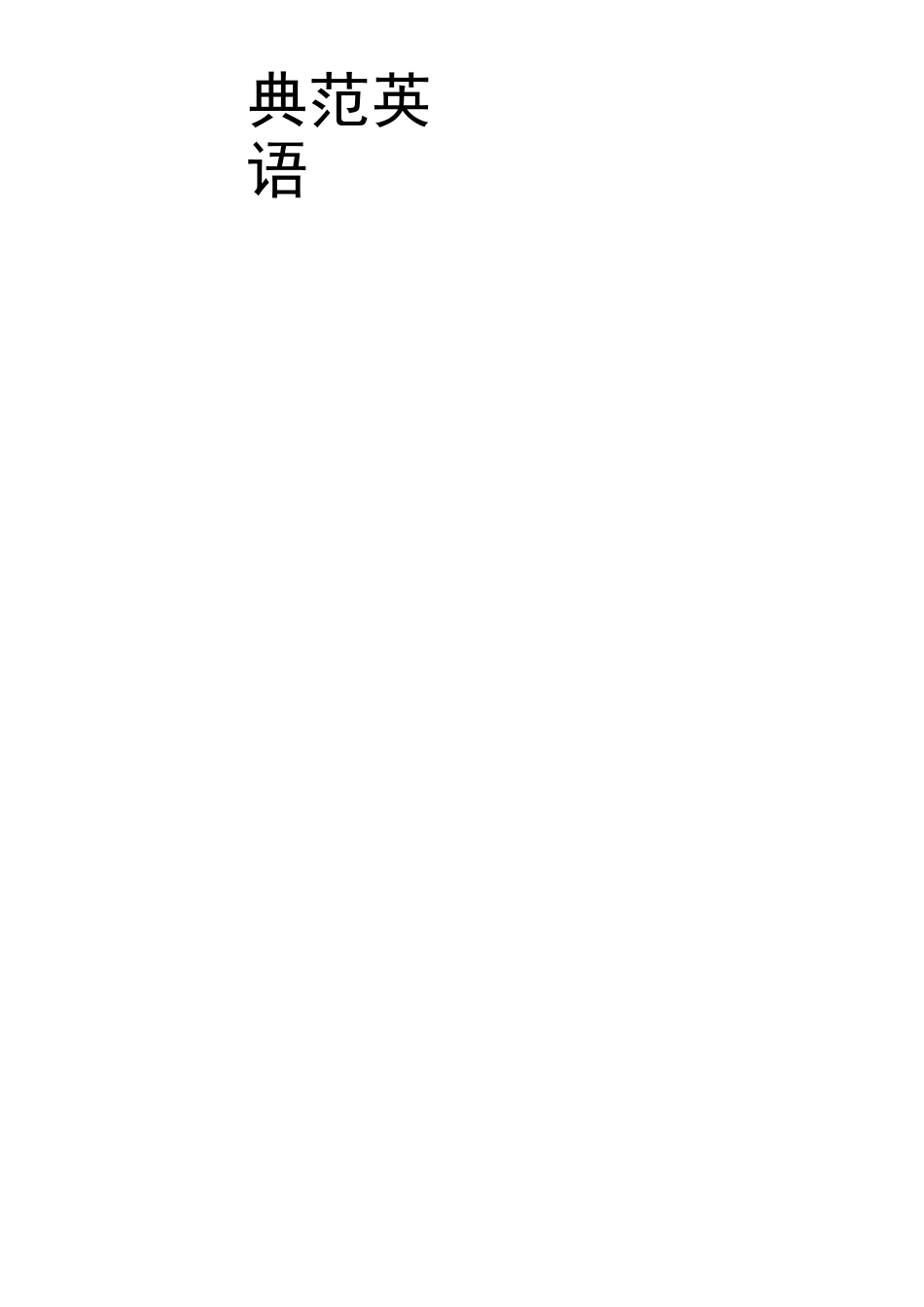 典范英语1A-1B整理版 (2)_第1页