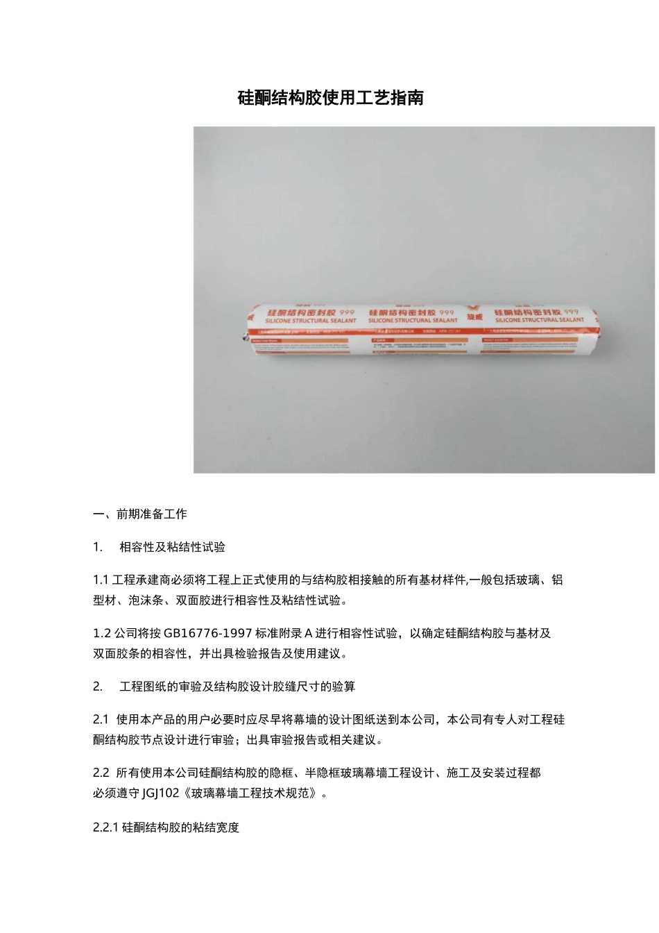 硅酮结构胶使用工艺指南_第1页