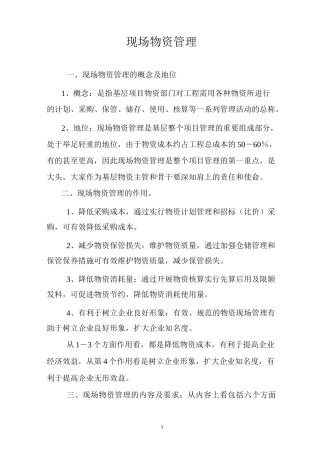 (现场管理)现场物资管理