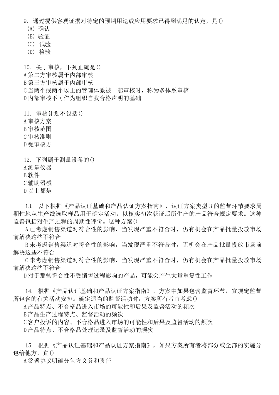 自愿性认证真题_第2页