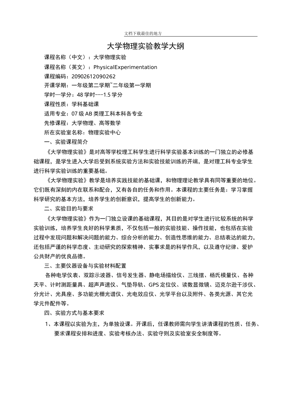 大学物理实验教学大纲_第1页