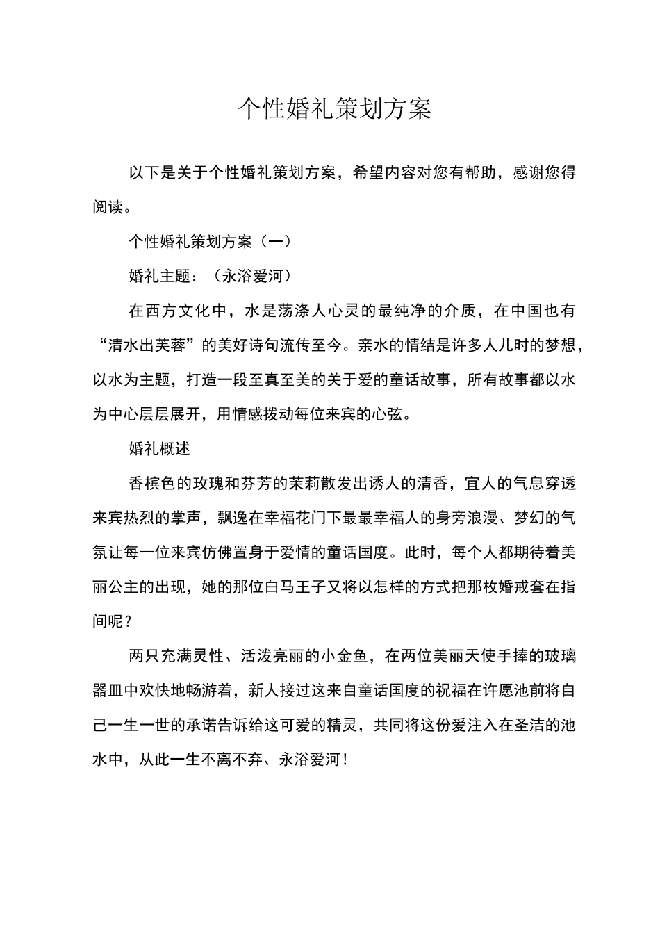 (完整版)个性婚礼策划方案_第1页
