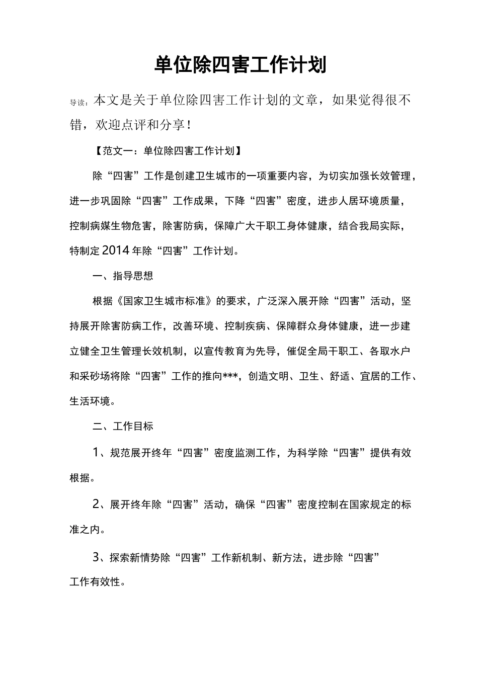 单位除四害工作计划_第1页