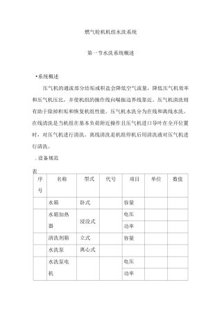 燃气轮机机组水洗系统