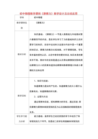 初中物理教学课例《摩擦力》课程思政核心素养教学设计及总结反思