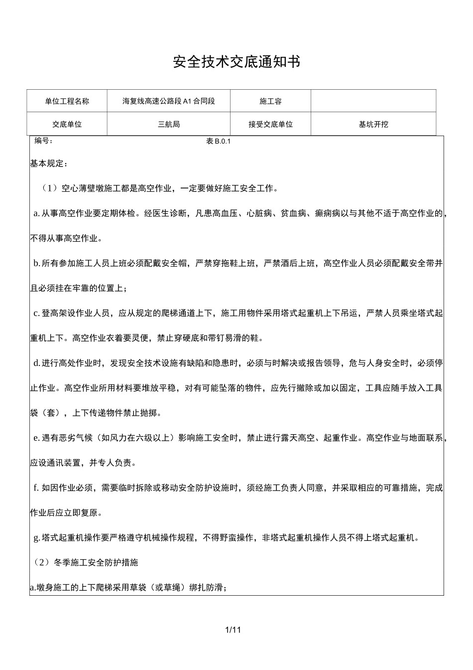 薄壁空心墩的安全技术交底大全_第1页