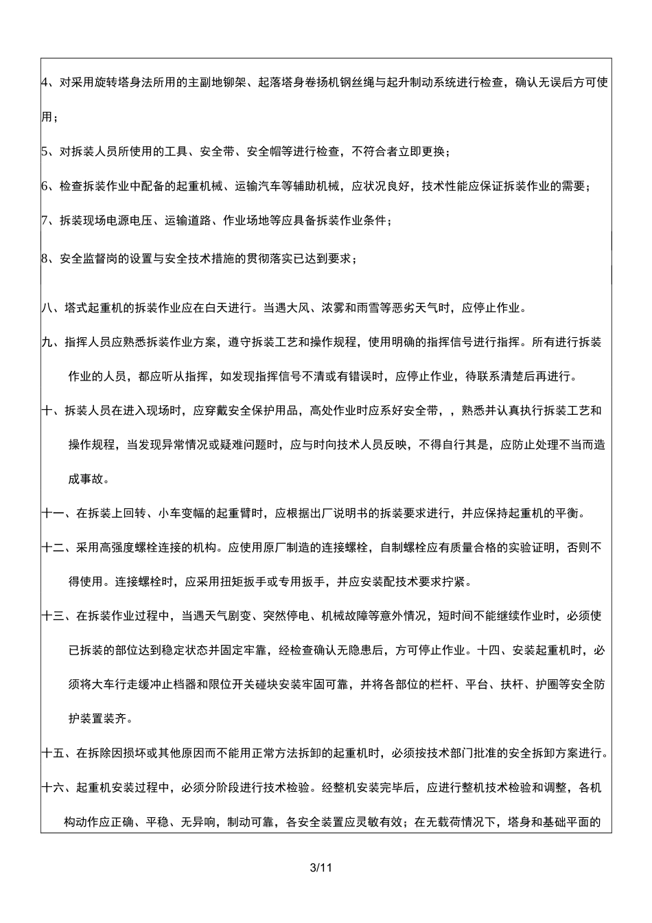 薄壁空心墩的安全技术交底大全_第3页