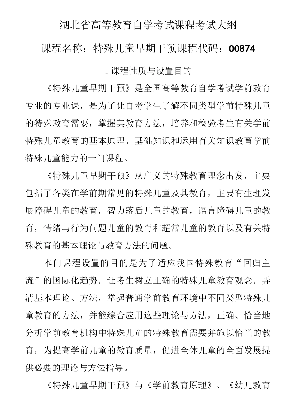 00874 特殊儿童早期干预  自考考试大纲_第1页