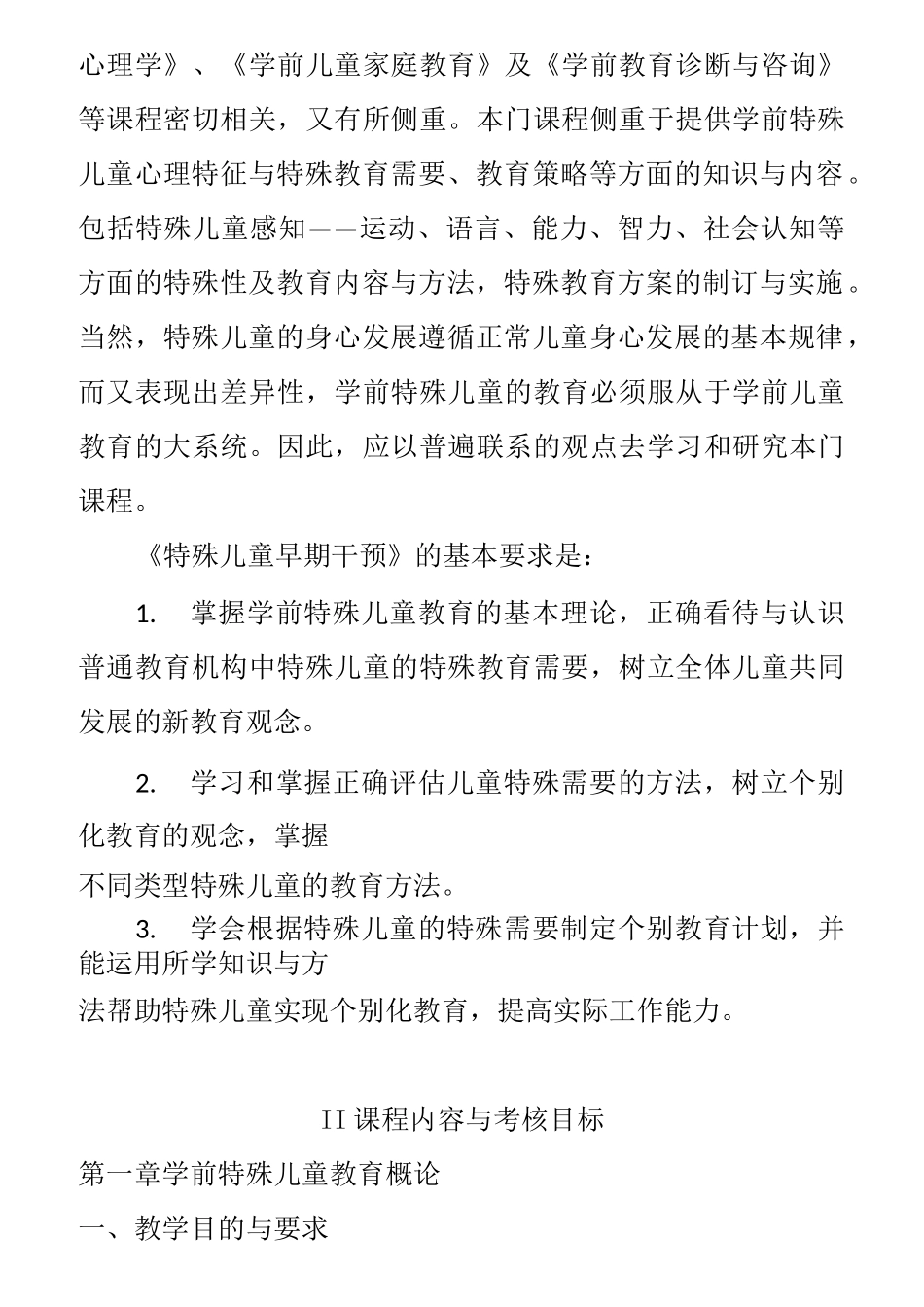 00874 特殊儿童早期干预  自考考试大纲_第2页