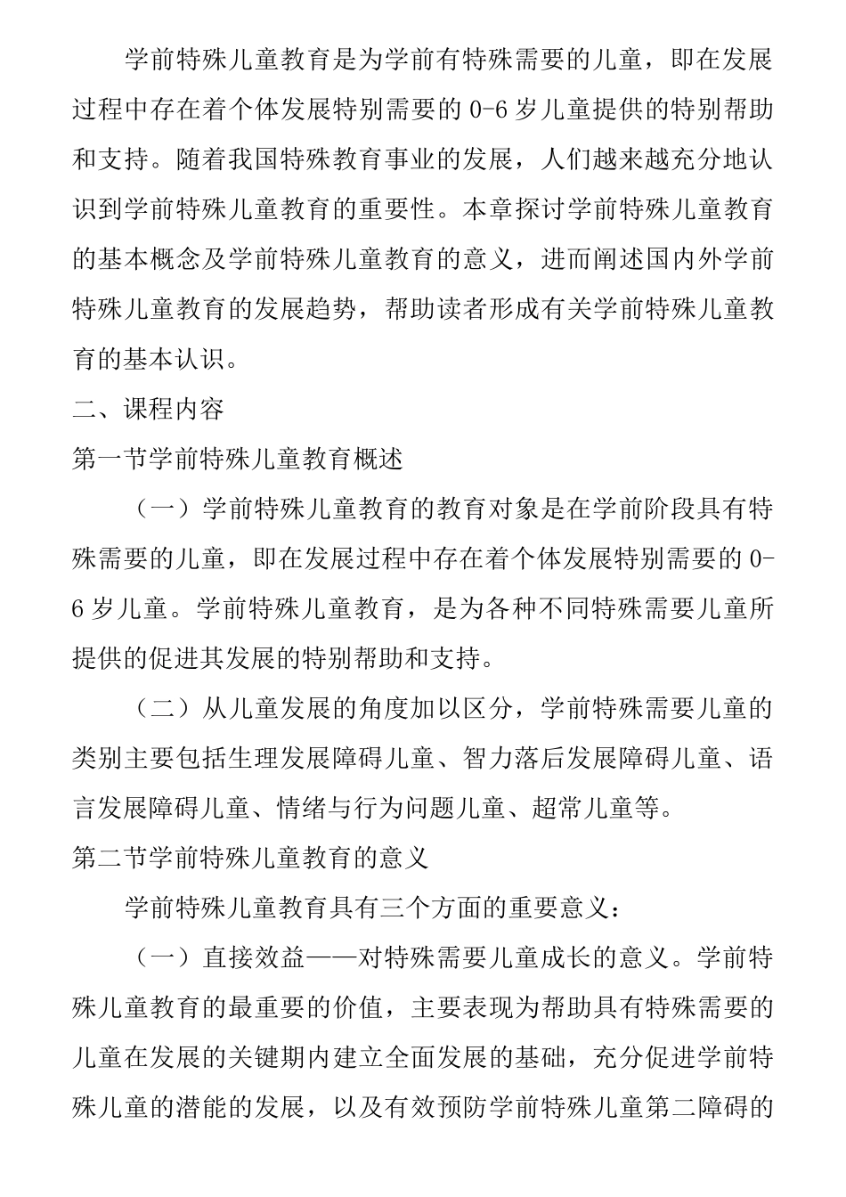 00874 特殊儿童早期干预  自考考试大纲_第3页