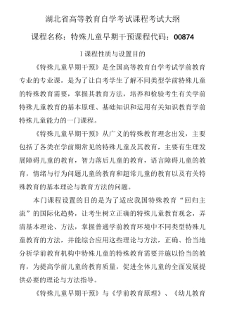 00874 特殊儿童早期干预  自考考试大纲