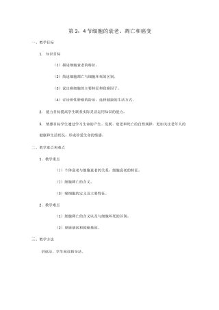 细胞的衰老、凋亡和癌变教案