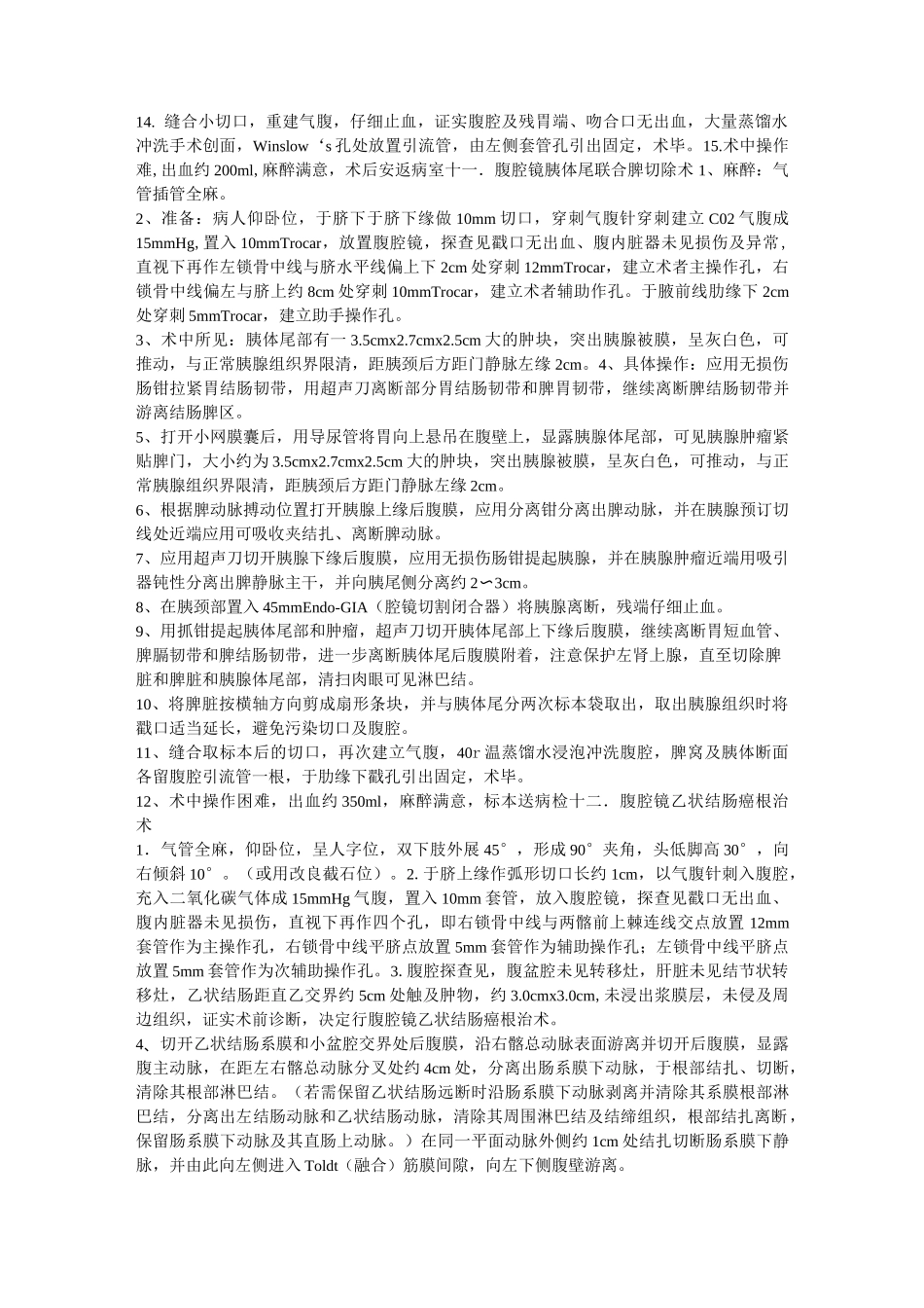 各种腹腔镜手术记录大全_第3页