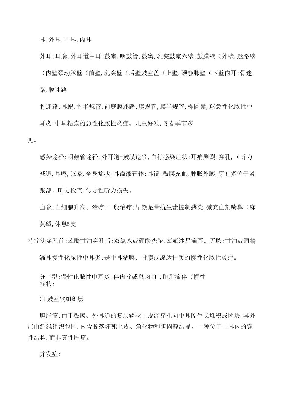 耳鼻咽喉头颈外科学重点总结_第1页