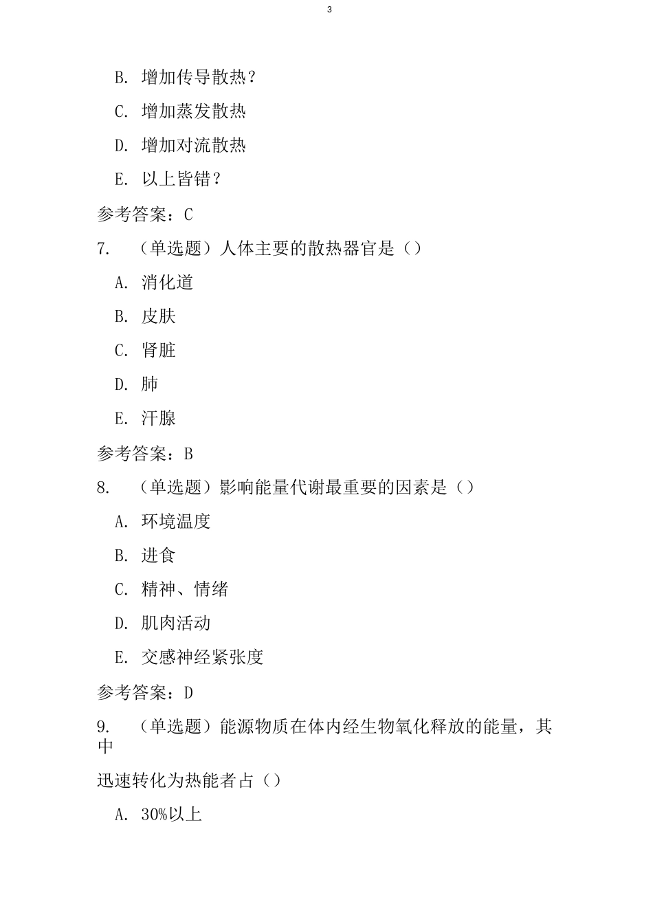 生理学(本科)第七章 能量代谢与体温 随堂练习和参考答案_第3页