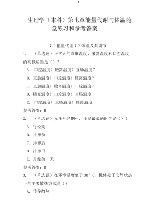 生理学(本科)第七章 能量代谢与体温 随堂练习和参考答案