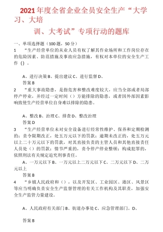 2021年度全省企业全员安全生产“大学习、大培训、大考试”专项行动的题库 含答案 (4)