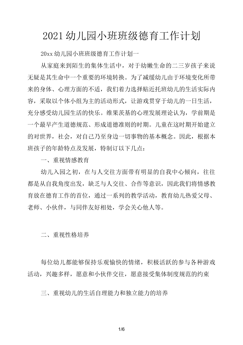 2021幼儿园小班班级德育工作计划_第1页