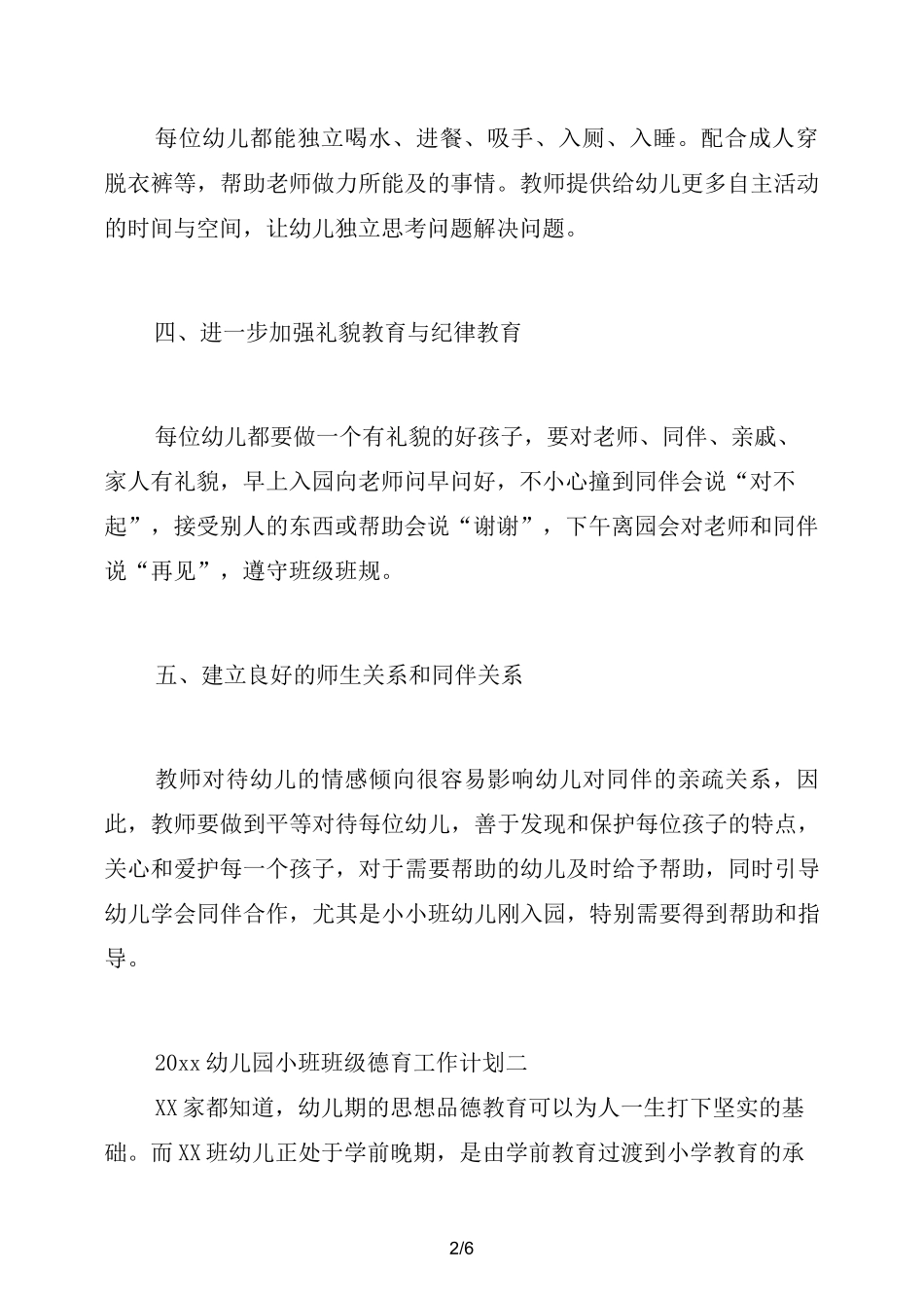 2021幼儿园小班班级德育工作计划_第2页