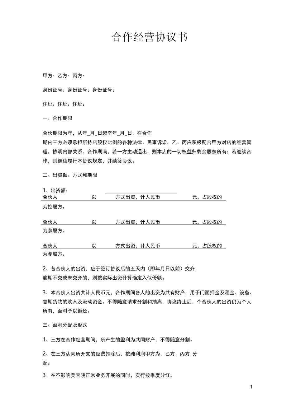 -美容院合作经营协议书_第1页