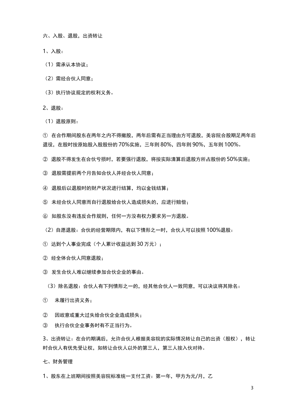 -美容院合作经营协议书_第3页