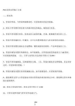 PVC给排水管施工方案